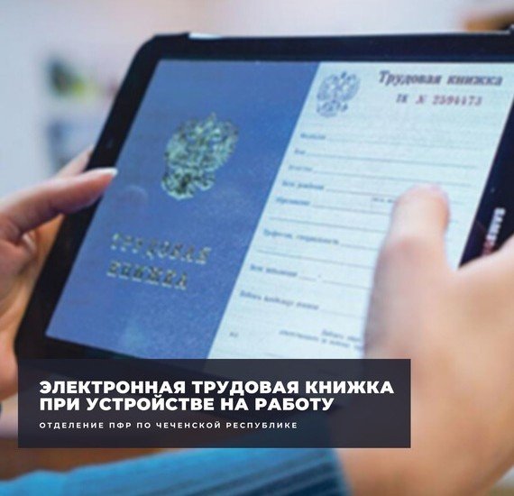 ЧЕЧНЯ. Жители Чеченской Республики могут изменить своё решение в пользу электронной трудовой книжки
