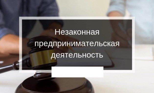 ДАГЕСТАН. О незаконной предпринимательской деятельности