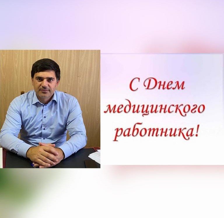 ДАГЕСТАН. Врио главы Новолакского района поздравил медиков с профессиональным днем