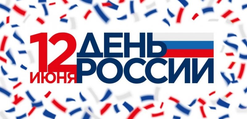 ИНГУШЕТИЯ. 12 июня День России