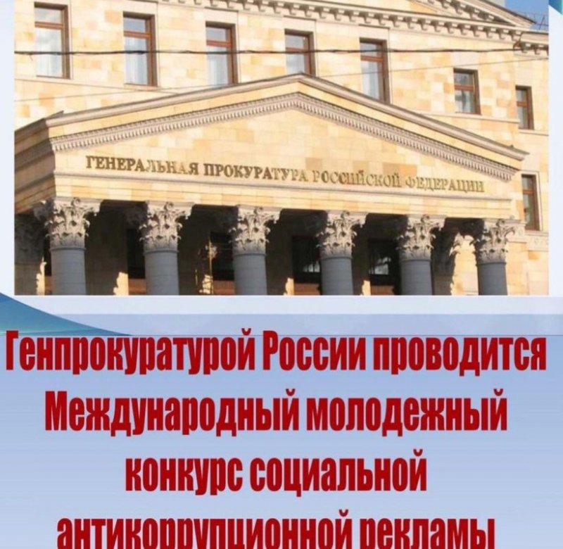 ИНГУШЕТИЯ. Генпрокуратурой России проводится международный молодежный конкурс социальной антикоррупционной рекламы