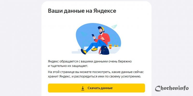 «Яндекс» разрешил скачивать и удалить сведения о себе