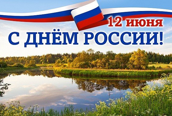 КАЛМЫКИЯ. Поздравление с Днём России!