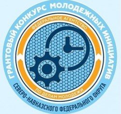 КБР. Конкурс молодежных проектов Северо-Кавказского федерального округа