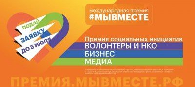 КБР. Получи Международную премию #МЫВМЕСТЕ