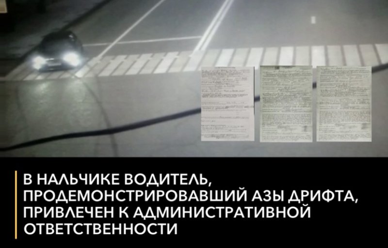 КБР. В Нальчике водитель, продемонстрировавший азы дрифта, привлечен к административной ответственности
