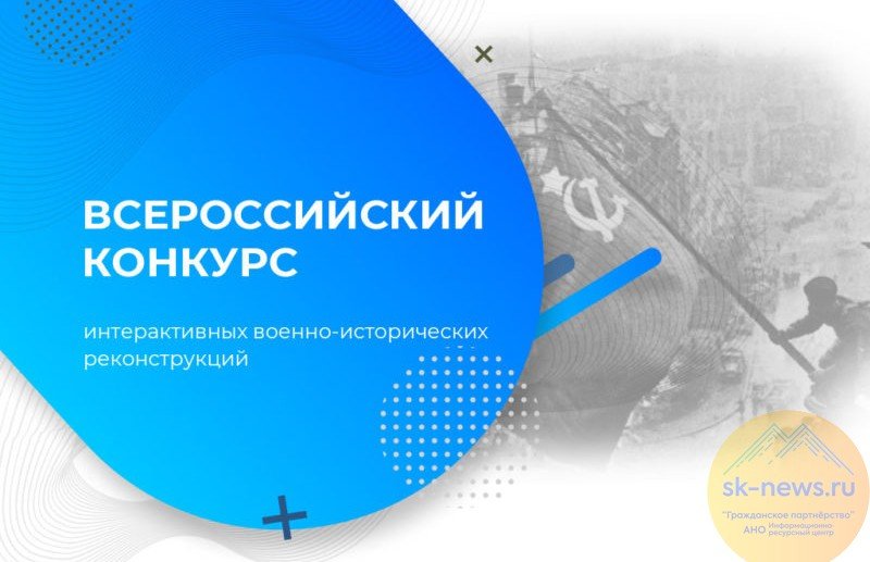 КБР. Жителей Ставрополья приглашают поучаствовать во Всероссийском конкурсе интерактивных исторических реконструкций