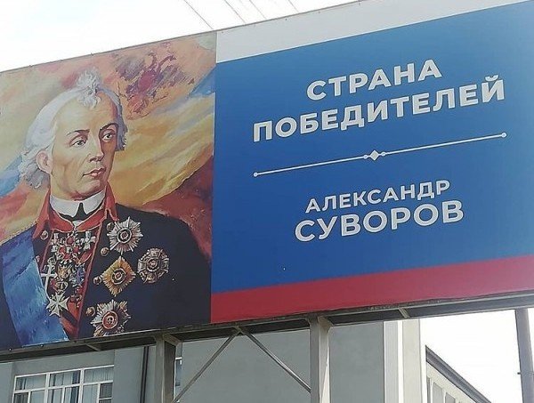 КЧР. В Черкесске по требованию депутата убрали плакат с изображением Суворова