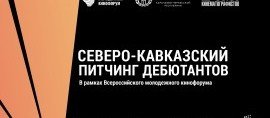 КЧР.  В Черкесске пройдет Северо-Кавказский кинофорум с 18 по 21 июня
