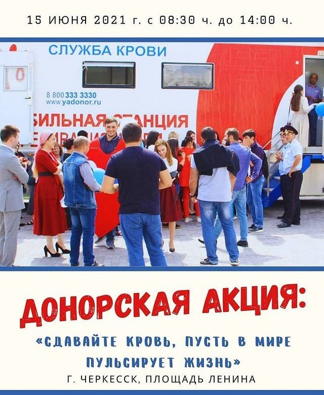 КЧР. В Карачаево-Черкесии состоится донорская акция «Сдавайте кровь, пусть в мире пульсирует жизнь»