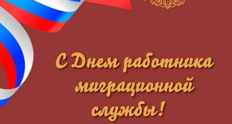 КРЫМ. Поздравление руководителей Красноперекопского района с Днём работников миграционной службы