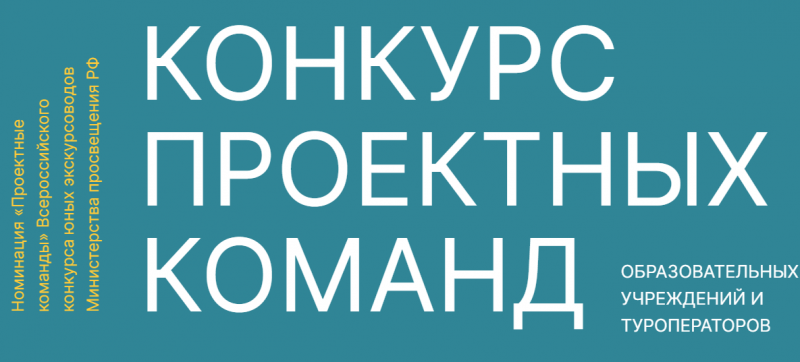 Стартовал конкурс проектных  командобразовательных учреждений и туроператоров