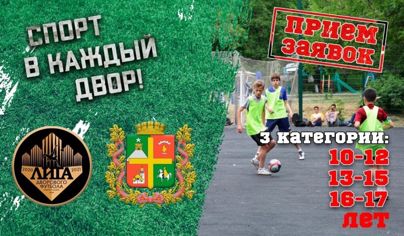 СТАВРОПОЛЬЕ. Юных ставропольчан приглашают сразиться в футболе и баскетболе