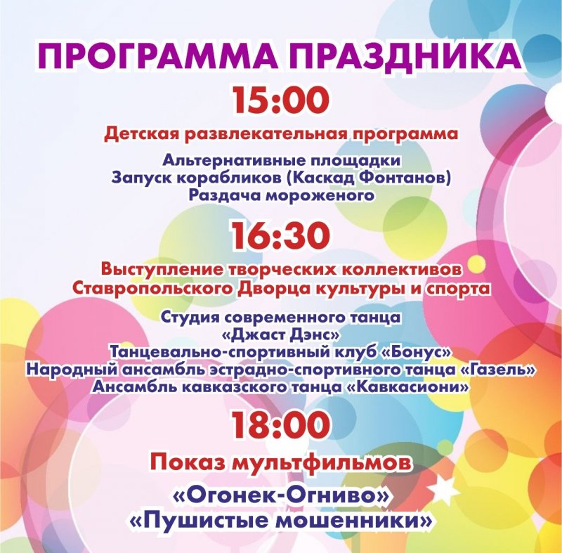 СТАВРОПОЛЬЕ. С мультиками и мороженым в Ставрополе отпразднуют День защиты детей