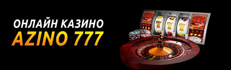 Онлайн-казино Азино777 - азартные игры с полезными бонусами