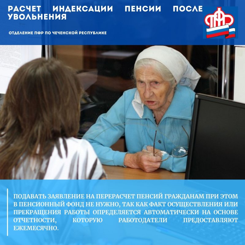 ОПФР по ЧР информирует: Расчет индексации пенсии после увольнения