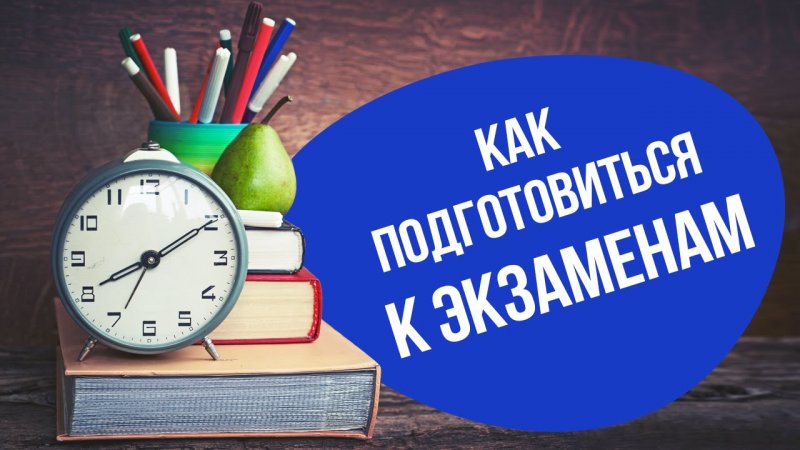 Как лучше всего готовиться к важным выпускным экзаменам?