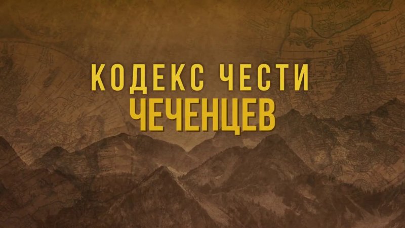 Чеченский кодекс чести "къонахалла"
