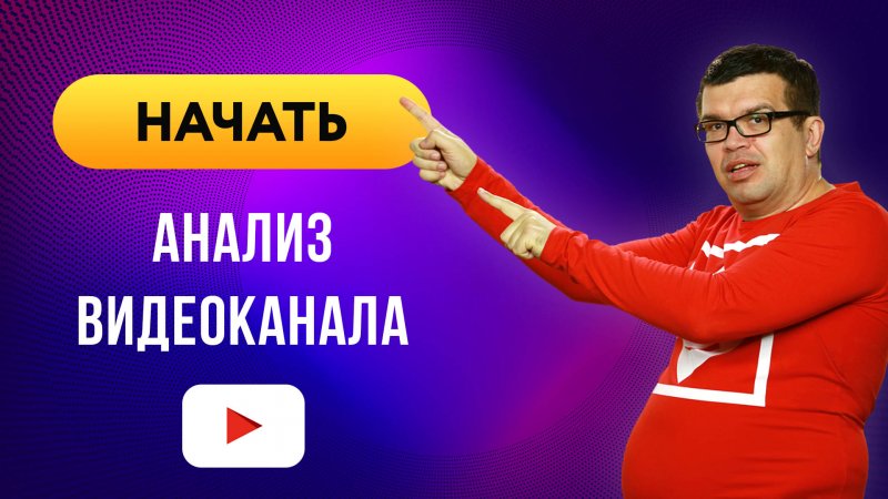 Профессиональный анализ и оценка YouTube-канала от Некрашевича Александра