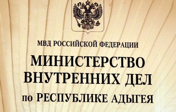 АДЫГЕЯ. Глава МВД Адыгеи отметил важность оказания госуслуг в сфере миграции