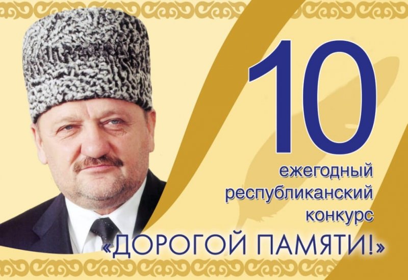 ЧЕЧНЯ. Начался прием работ на республиканский конкурс "Дорогой памяти"