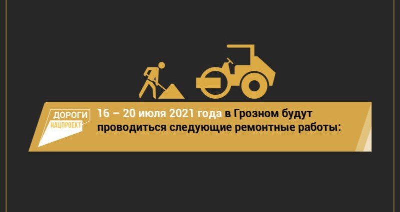ЧЕЧНЯ. График работ на объектах нацпроекта в Грозном на 16-20 июля