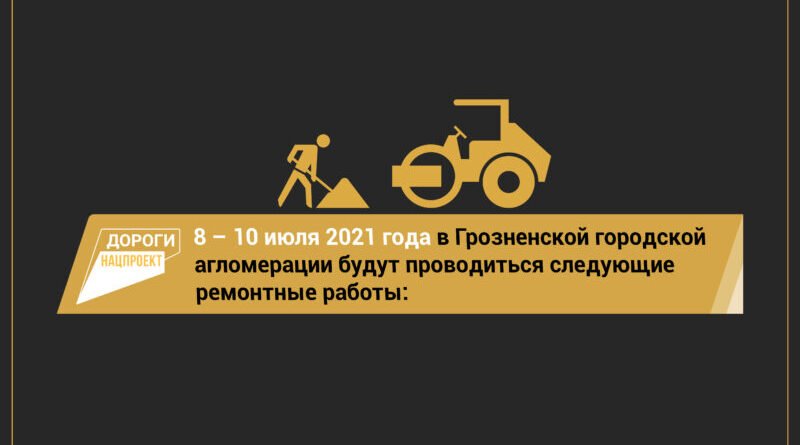 ЧЕЧНЯ.  С 5 по 7 июля специалистам предстоит выполнить следующие работы на территории агломерации: