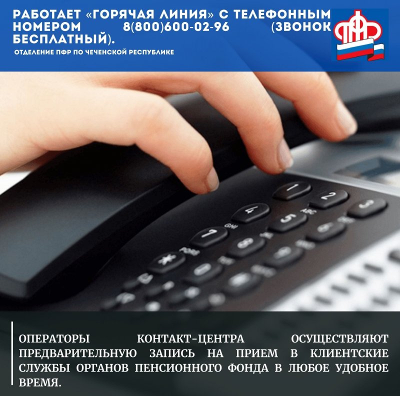 ЧЕЧНЯ. Телефон региональной «горячей линии» ОПФР по Чеченской Республике 8(800)600-02-96