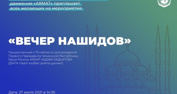 ЧЕЧНЯ. В Грозном состоится вечер нашидов, приуроченный к 70-летия со дня рождения А.А. Кадырова