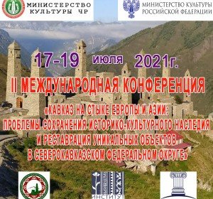 ЧЕЧНЯ. В Грозном состоится II Международная конференция «Кавказ на стыке Европы и Азии: проблемы сохранения историко-культурного наследия и реставрация уникальных объектов в СевероКавказском федеральном окру