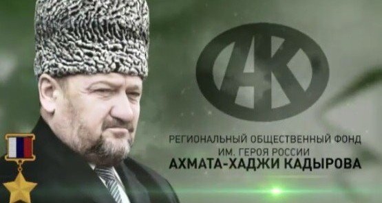 ЧЕЧНЯ. РОФ имени А-Х. Кадырова за 17 лет оказал финансовую помощь населению на сумму почти 6,5 млрд рублей