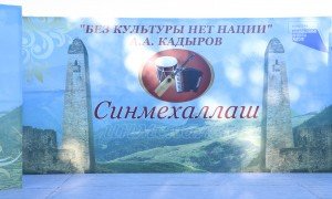 ЧЕЧНЯ. Завершился первый тур конкурса «Синмехаллаш»