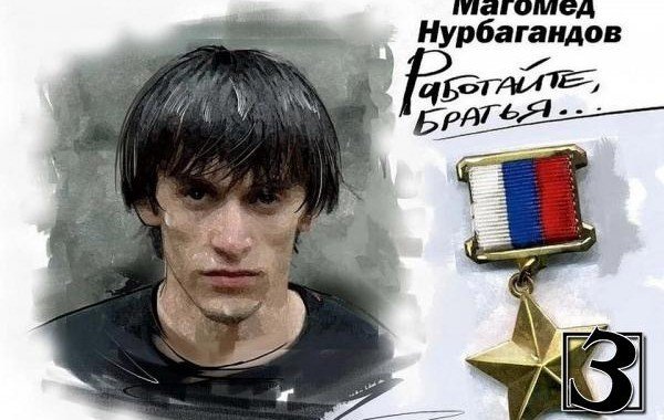 ДАГЕСТАН. Героизм не забыт! Пять лет с момента гибели Магомеда Нурбагандова