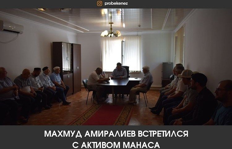 ДАГЕСТАН. Махмуд Амиралиев встретился с активом Манаса