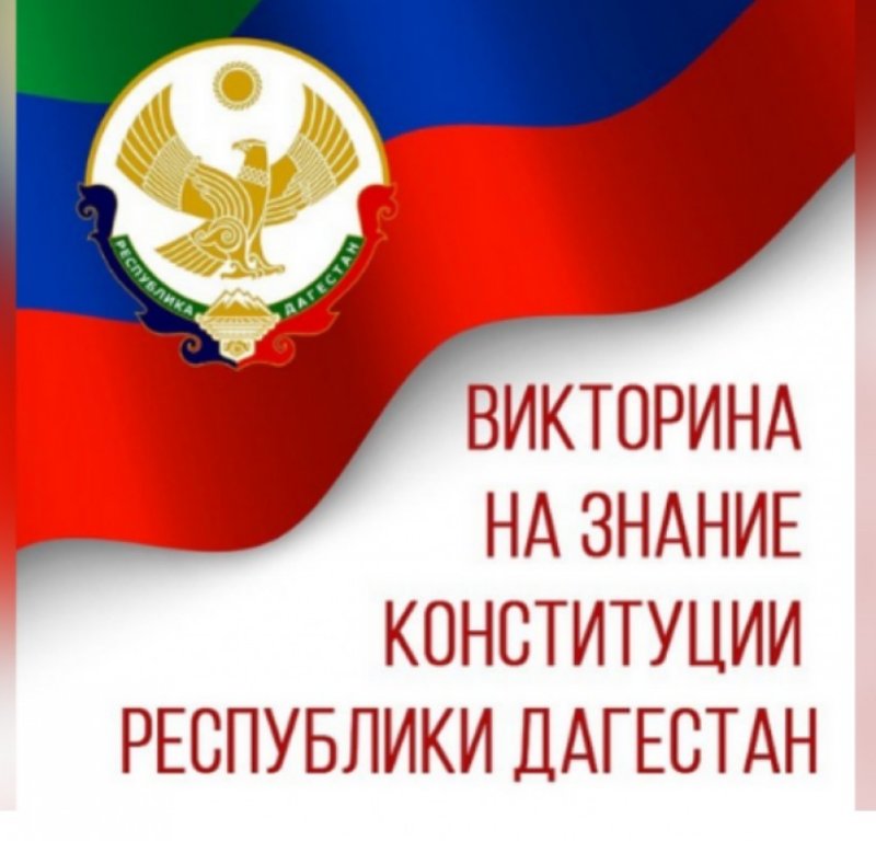 ДАГЕСТАН. Миннац РД проводит викторину в честь Дня Конституции Дагестана