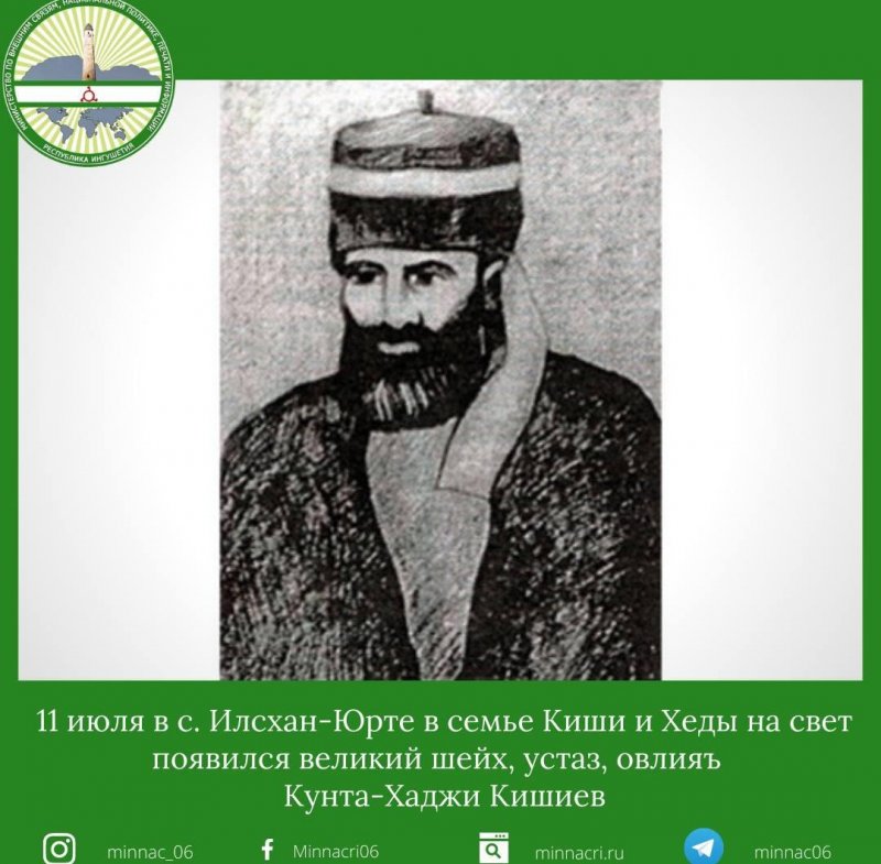 ИНГУШЕТИЯ. 11 июля - День рождение великого шейха, устаза, овлияъа Кунта - Хаджи Кишиева