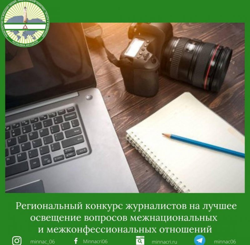 ИНГУШЕТИЯ. Региональный конкурс журналистов на лучшее освещение вопросов межнациональных и межконфессиональных отношений