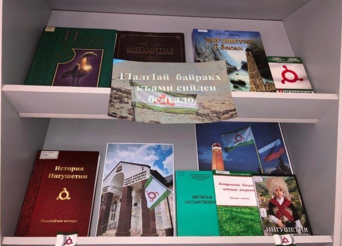 ИНГУШЕТИЯ. В Национальной библиотеке Ингушетии проходит книжная выставка ко Дню государственного флага республики
