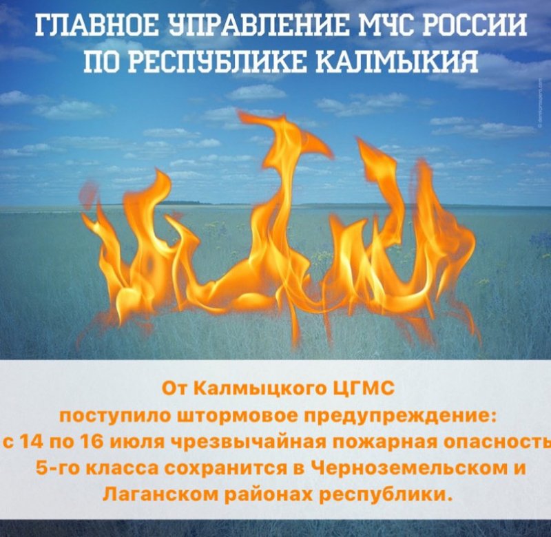 КАЛМЫКИЯ. Штормовое предупреждение: с 14 по 16 июля чрезвычайная пожарная опасность 5-го класса