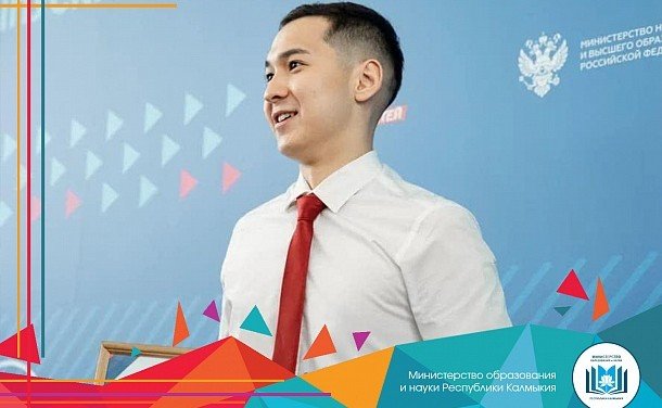 КАЛМЫКИЯ. Выпускник Ики-Бурульской школы им.Пюрбеева вошёл в число лучших выпускников России
