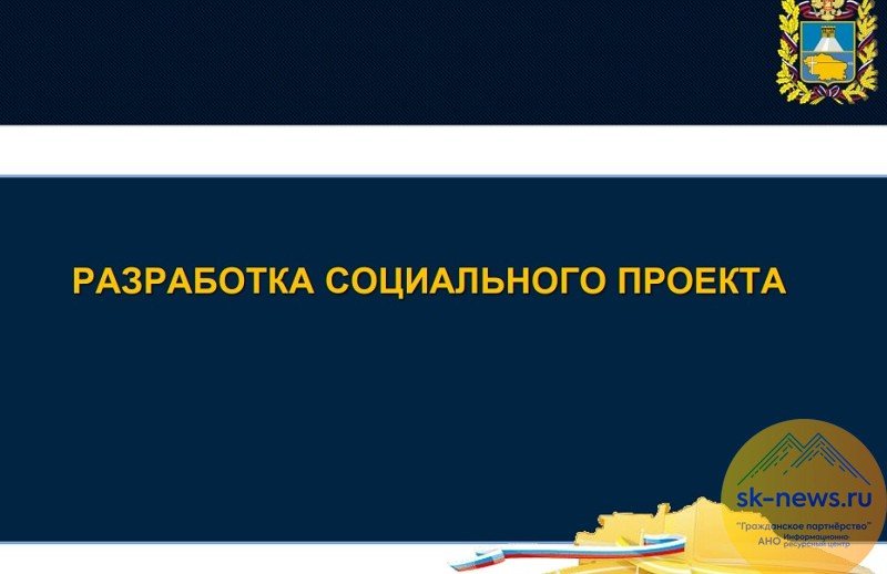 КБР. Правительство Ставрополья объявило о старте конкурса грантовой поддержки для НКО