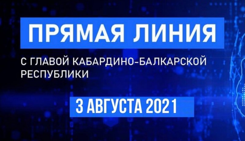 КБР. «Прямая линия с Главой КБР» состоится 3 августа