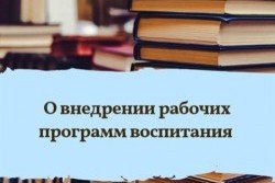 КБР. Разработка и внедрение рабочих программ воспитания