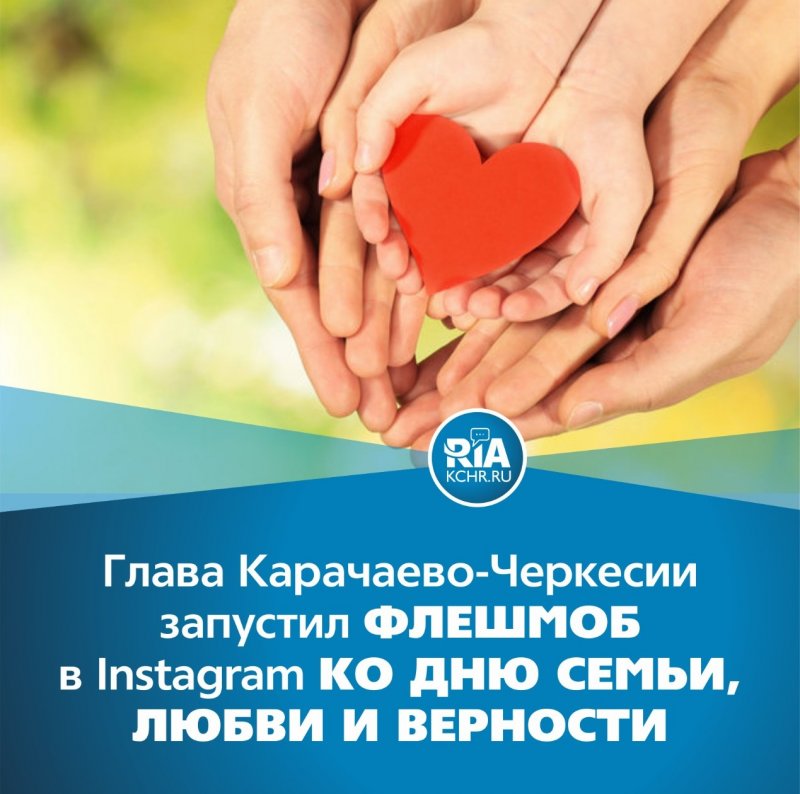 КЧР. Глава Карачаево-Черкесии запустил флешмоб в Instagram ко Дню семьи, любви и верности