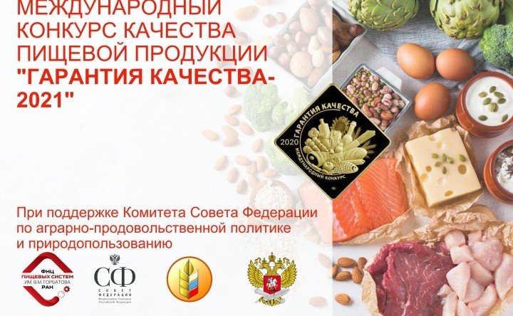 КЧР. Предприятия пищевой и перерабатывающей промышленности Карачаево-Черкесии приглашаются к участию в Международном конкурсе качества пищевой продукции «Гарантия качества – 2021»