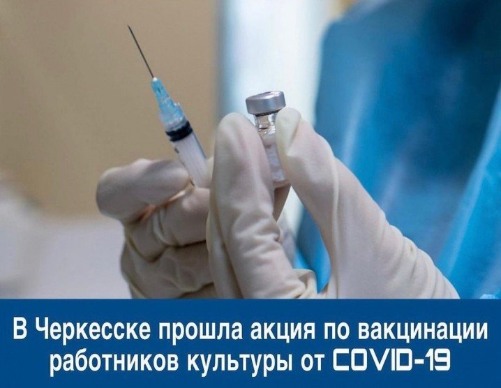 КЧР. В Черкесске прошла акция по вакцинации работников культуры от COVID-19