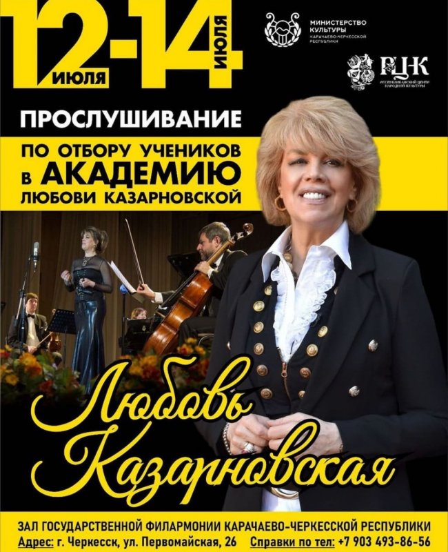 КЧР. Жители Карачаево-Черкесии смогут пройти прослушивание для отбора учеников в академию Любови Казарновской