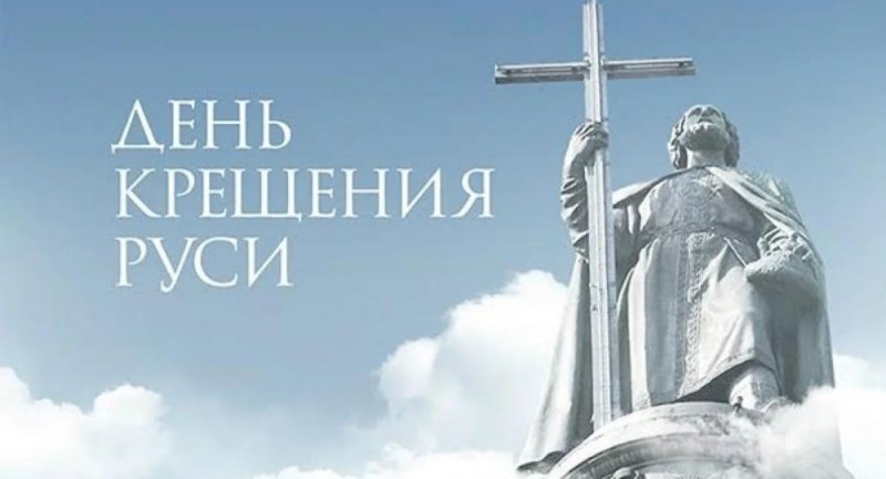 КРЫМ. 28 июля – День Крещения Руси