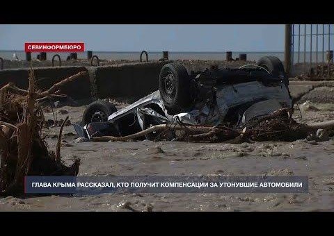 КРЫМ. Глава Крыма рассказал, кто получит компенсации за утонувшие автомобили