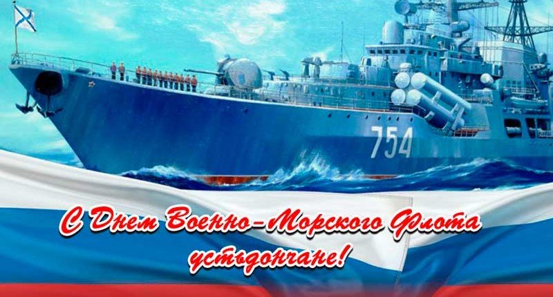 РОСТОВ. С Днем Военно-Морского Флота устьдончане!